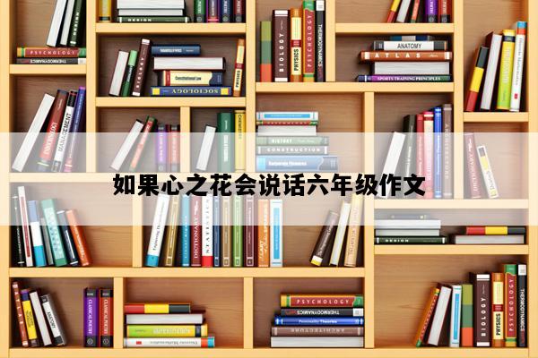 如果心之花会说话六年级作文