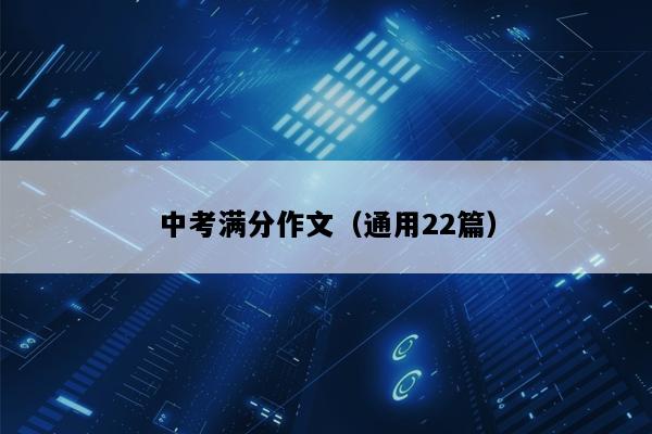中考满分作文（通用22篇）