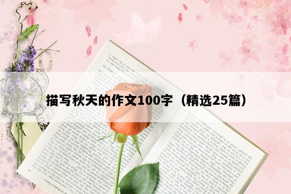 描写秋天的作文100字（精选25篇）