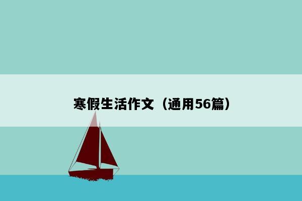 寒假生活作文（通用56篇）