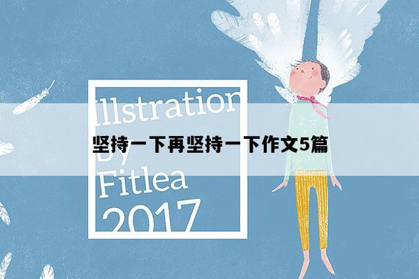 坚持一下再坚持一下作文5篇