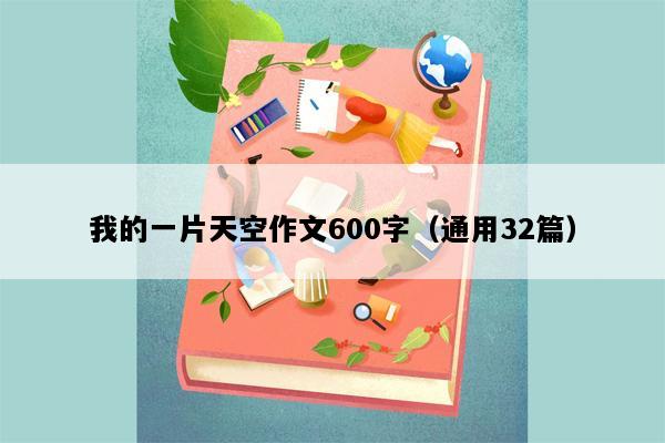 我的一片天空作文600字（通用32篇）