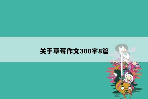 关于草莓作文300字8篇