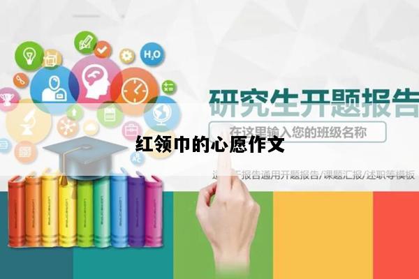 红领巾的心愿作文