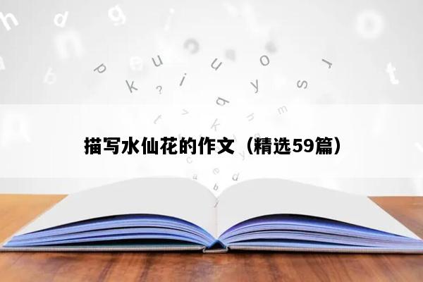 描写水仙花的作文（精选59篇）