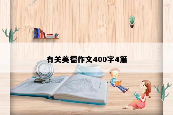 有关美德作文400字4篇
