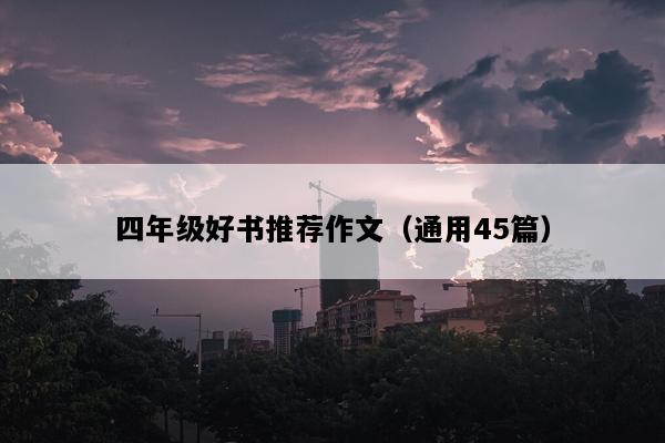 四年级好书推荐作文（通用45篇）