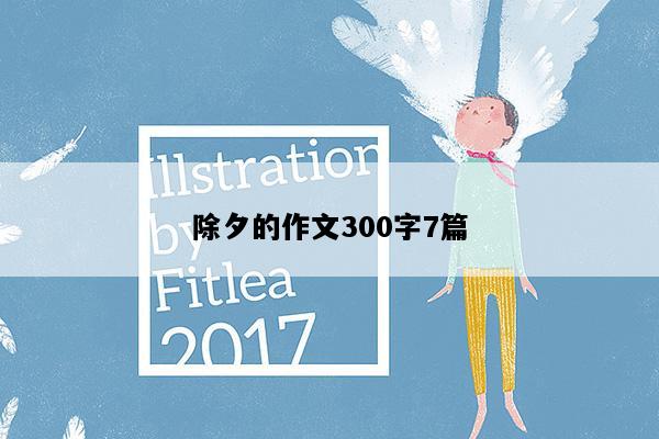 除夕的作文300字7篇