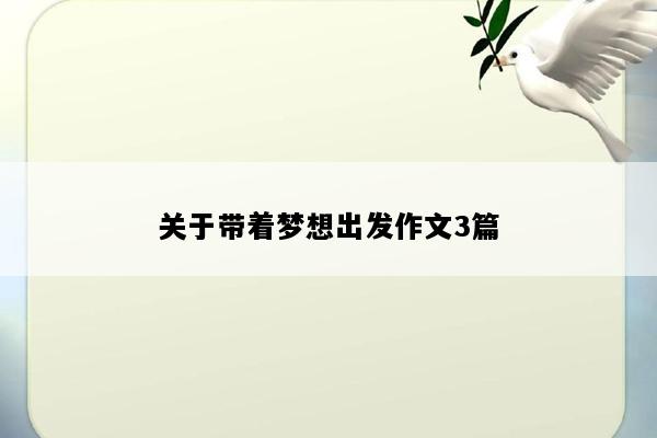 关于带着梦想出发作文3篇