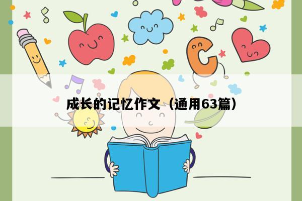 成长的记忆作文（通用63篇）
