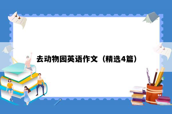 去动物园英语作文（精选4篇）