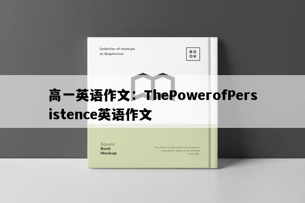高一英语作文：ThePowerofPersistence英语作文