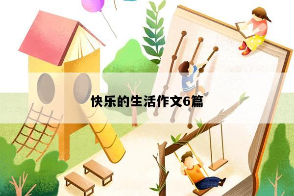 快乐的生活作文6篇