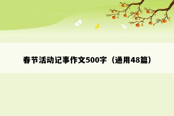 春节活动记事作文500字（通用48篇）