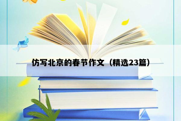 仿写北京的春节作文（精选23篇）