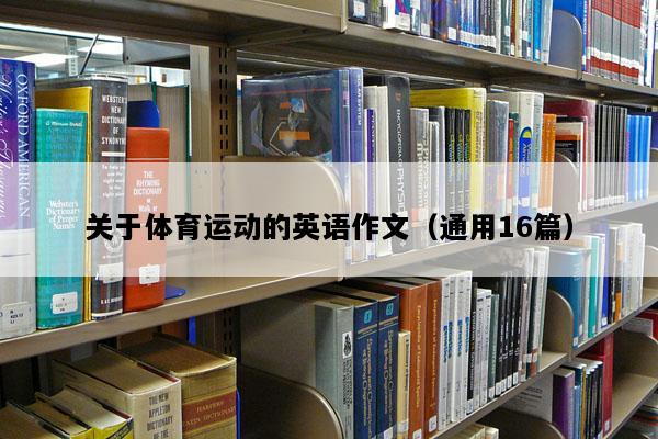 关于体育运动的英语作文（通用16篇）