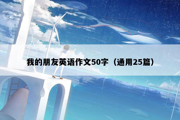 我的朋友英语作文50字（通用25篇）