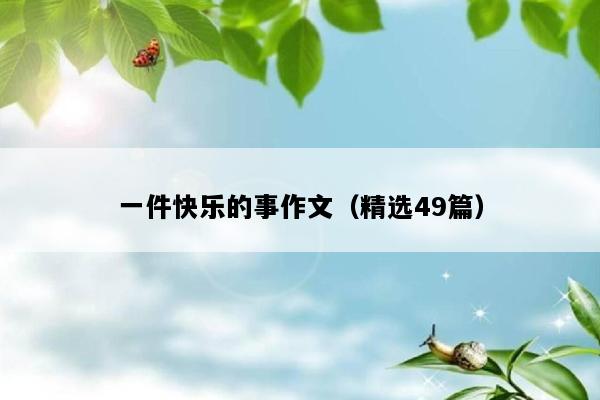 一件快乐的事作文（精选49篇）