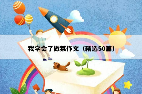 我学会了做菜作文（精选50篇）