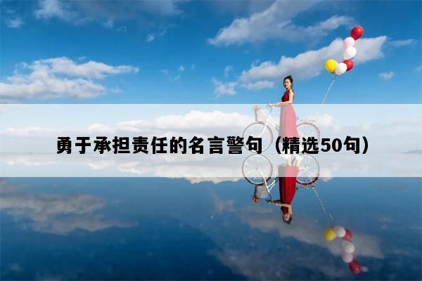 勇于承担责任的名言警句（精选50句）