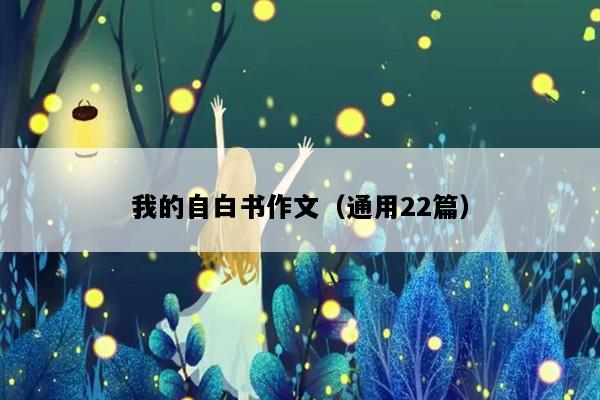 我的自白书作文（通用22篇）