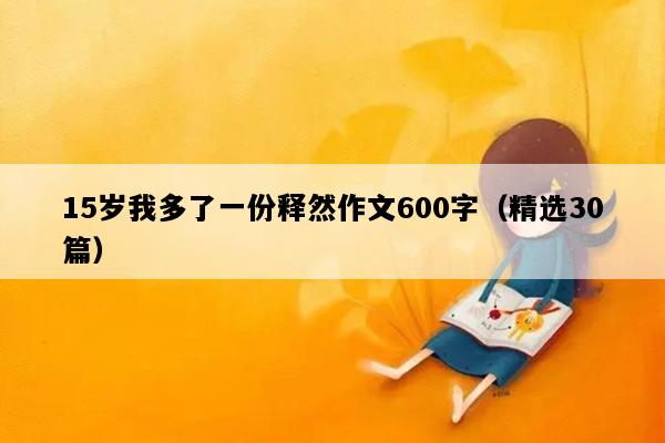 15岁我多了一份释然作文600字（精选30篇）