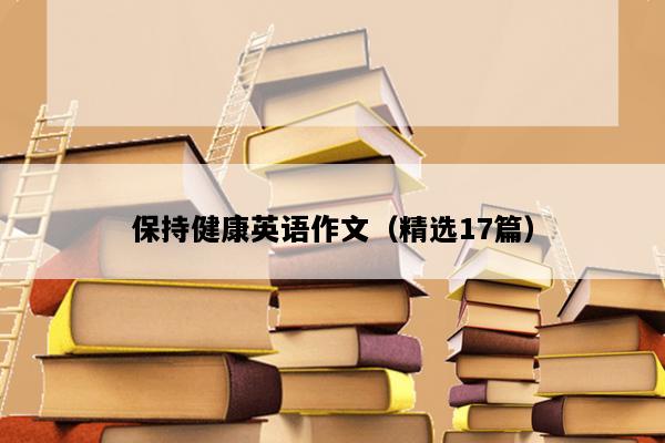 保持健康英语作文（精选17篇）