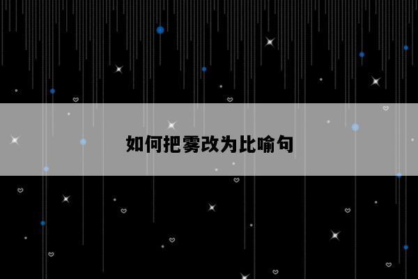 如何把雾改为比喻句