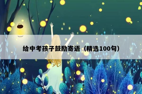 给中考孩子鼓励寄语（精选100句）