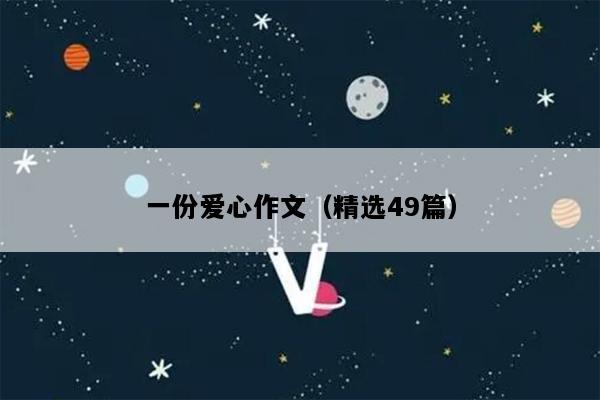 一份爱心作文（精选49篇）