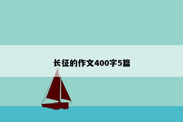 长征的作文400字5篇