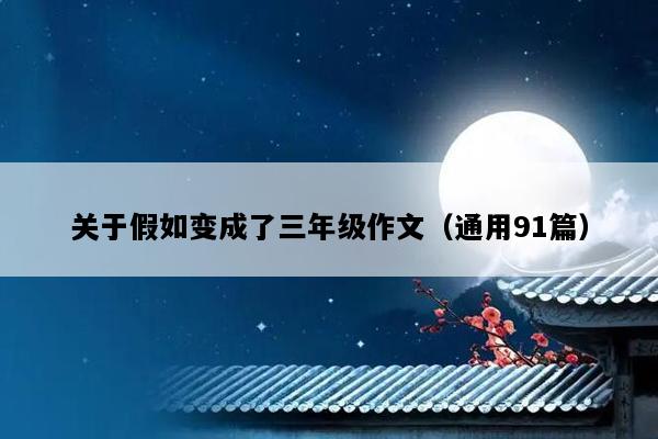 关于假如变成了三年级作文（通用91篇）