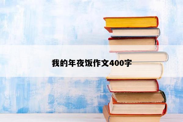 我的年夜饭作文400字