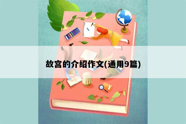 故宫的介绍作文(通用9篇)