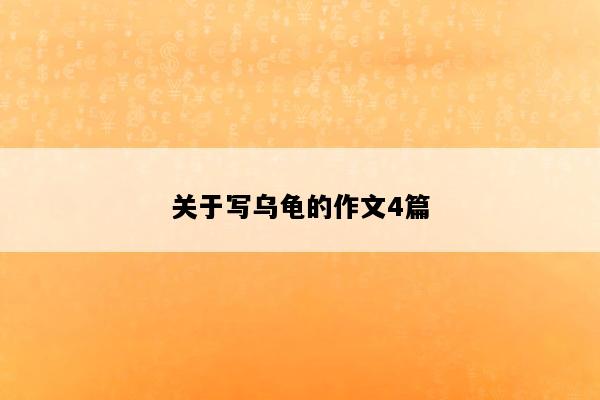 关于写乌龟的作文4篇
