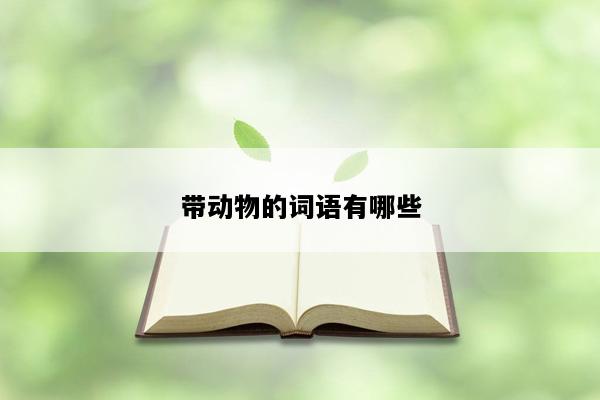 带动物的词语有哪些