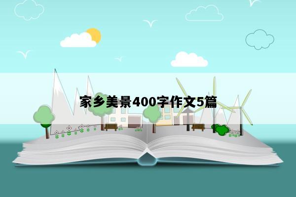家乡美景400字作文5篇