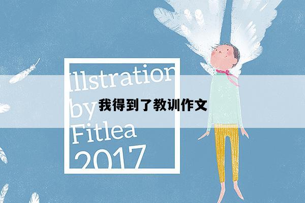 我得到了教训作文