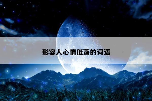 形容人心情低落的词语