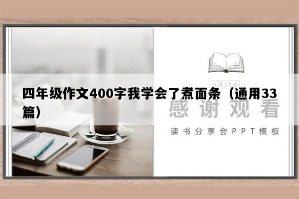 四年级作文400字我学会了煮面条（通用33篇）