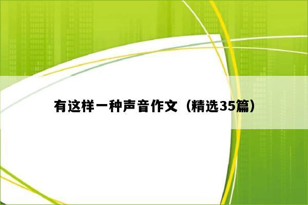 有这样一种声音作文（精选35篇）