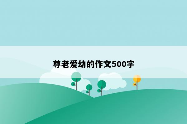 尊老爱幼的作文500字