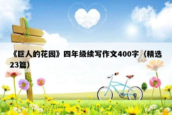 《巨人的花园》四年级续写作文400字（精选23篇）
