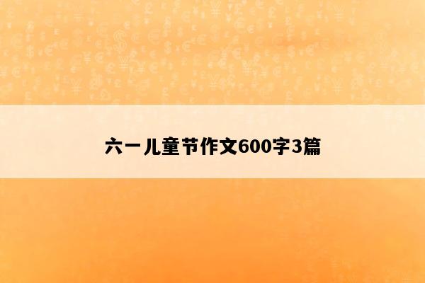 六一儿童节作文600字3篇