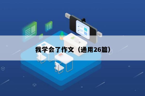 我学会了作文（通用26篇）