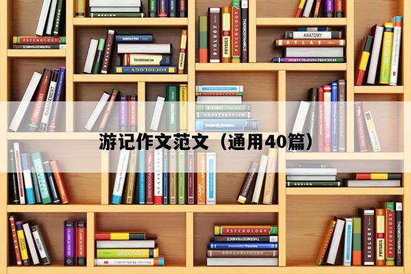 游记作文范文（通用40篇）
