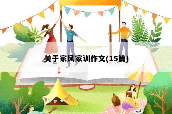 关于家风家训作文(15篇)