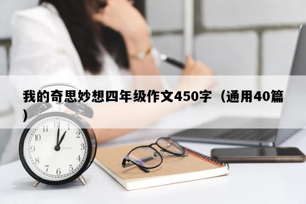 我的奇思妙想四年级作文450字（通用40篇）