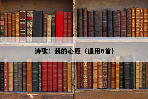 诗歌：我的心愿（通用6首）