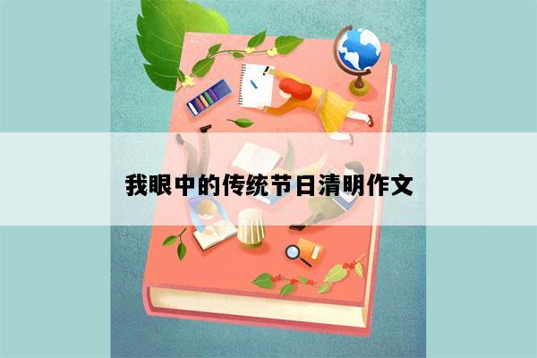 我眼中的传统节日清明作文